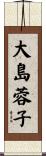 大島蓉子 Scroll