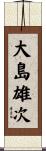 大島雄次 Scroll
