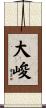 大峻 Scroll