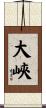 大峽 Scroll