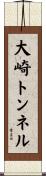 大崎トンネル Scroll