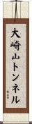 大崎山トンネル Scroll
