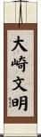 大崎文明 Scroll