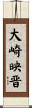 大崎映晋 Scroll