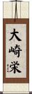 大崎栄 Scroll