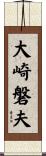 大崎磐夫 Scroll
