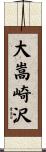 大嵩崎沢 Scroll