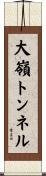 大嶺トンネル Scroll