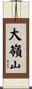 大嶺山 Scroll