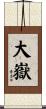 大嶽 Scroll