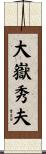 大嶽秀夫 Scroll