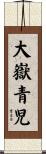 大嶽青児 Scroll