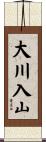 大川入山 Scroll