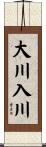 大川入川 Scroll
