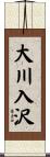 大川入沢 Scroll