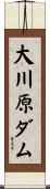 大川原ダム Scroll