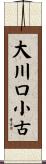 大川口小古 Scroll