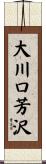 大川口芳沢 Scroll