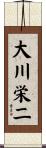 大川栄二 Scroll