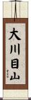 大川目山 Scroll