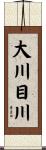 大川目川 Scroll