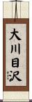 大川目沢 Scroll