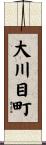 大川目町 Scroll