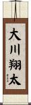大川翔太 Scroll
