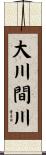 大川間川 Scroll