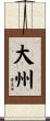 大州 Scroll