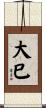 大巳 Scroll