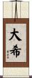 大希 Scroll