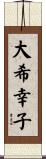 大希幸子 Scroll