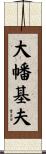 大幡基夫 Scroll