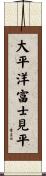 大平洋富士見平 Scroll