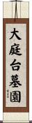 大庭台墓園 Scroll