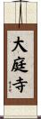 大庭寺 Scroll