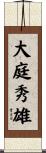 大庭秀雄 Scroll