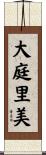 大庭里美 Scroll