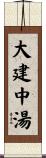 大建中湯 Scroll