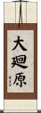 大廻原 Scroll