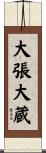 大張大蔵 Scroll