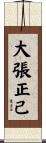 大張正己 Scroll