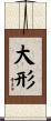 大形 Scroll