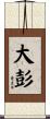 大彭 Scroll