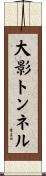大影トンネル Scroll