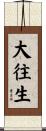 大往生 Scroll