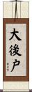 大後戸 Scroll