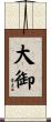 大御 Scroll