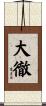 大徹 Scroll
